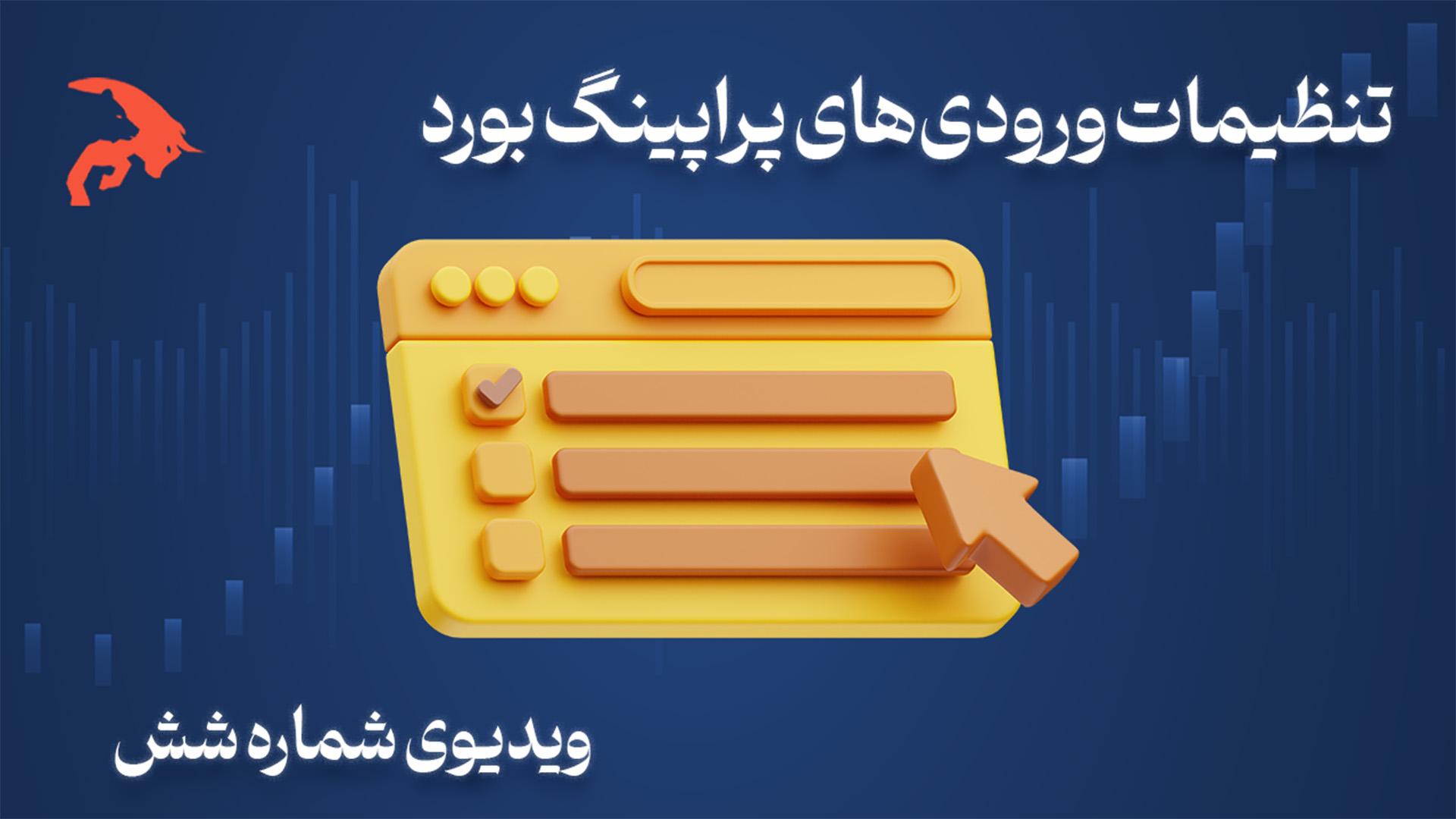 ورودی های پراپینگ بورد