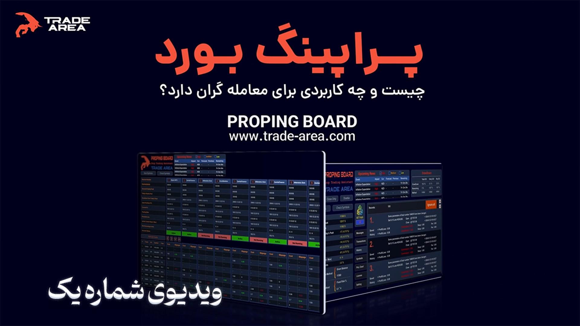 معرفی پراپینگ بورد