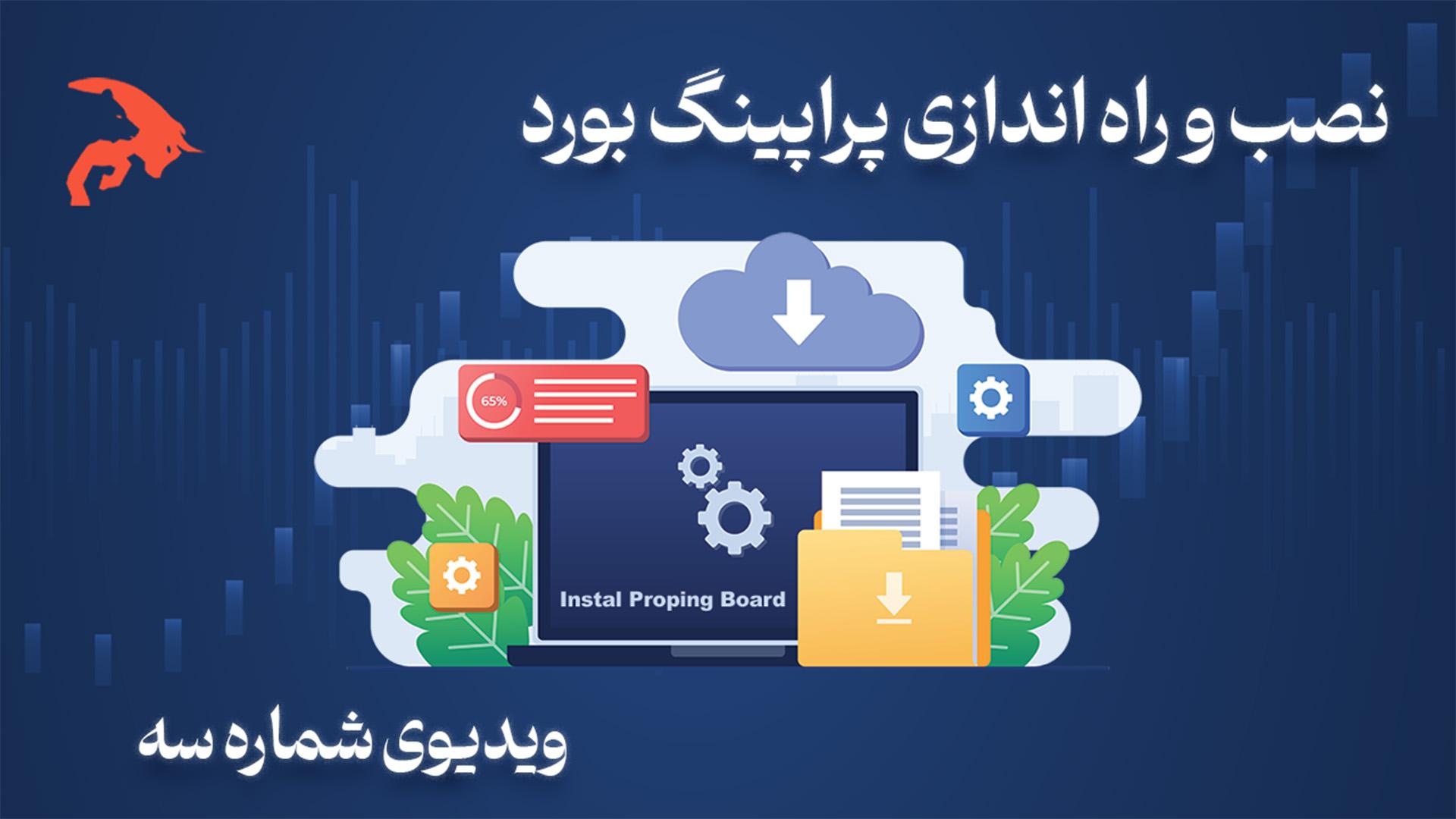 نصب و راه اندازی پراپینگ بورد